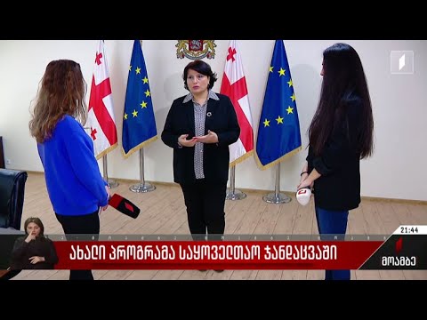 ახალი პროგრამა საყოველთაო ჯანდაცვაში